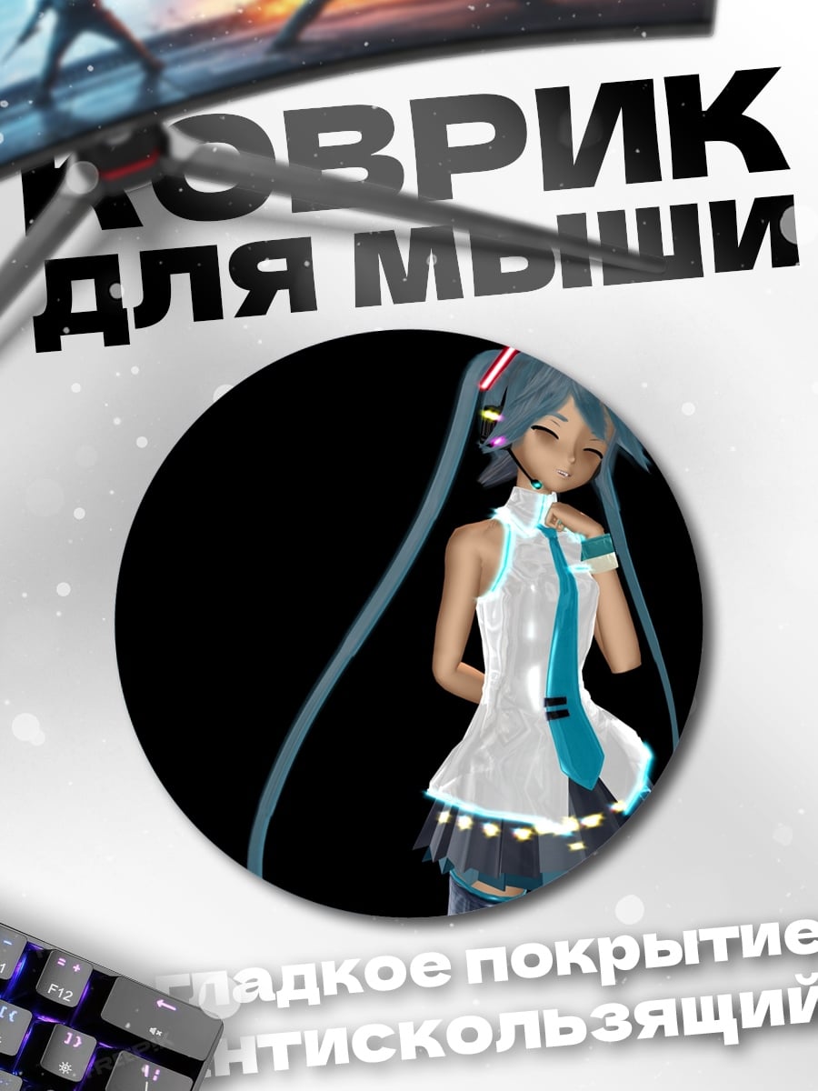 Коврик круглый Мику в черном