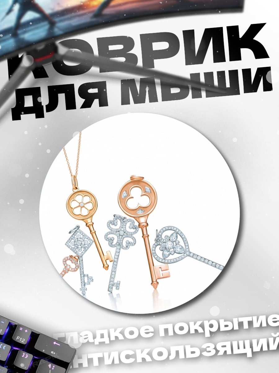 Коврик круглый Ключи от счастья