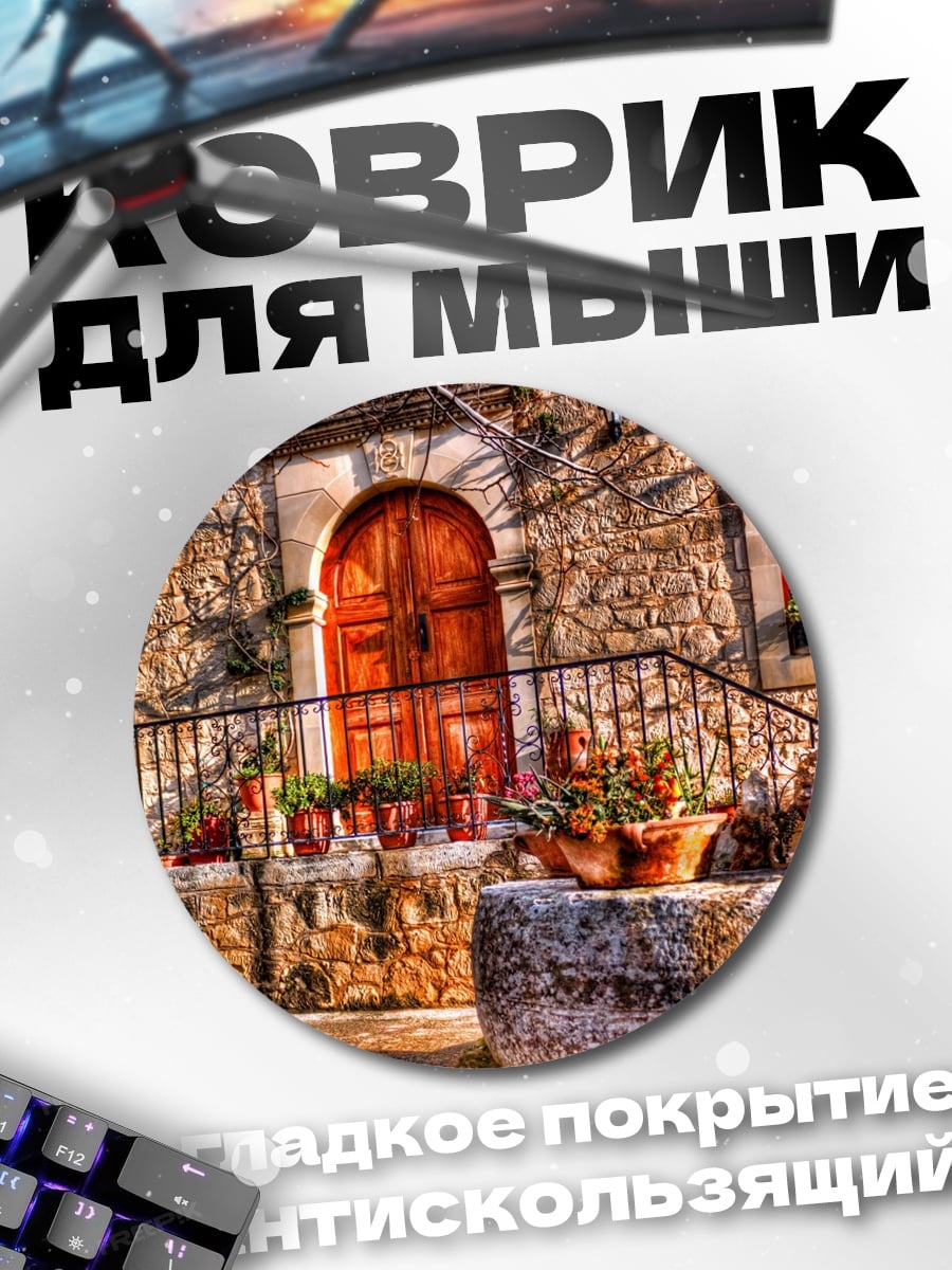 Коврик круглый Каменный дом