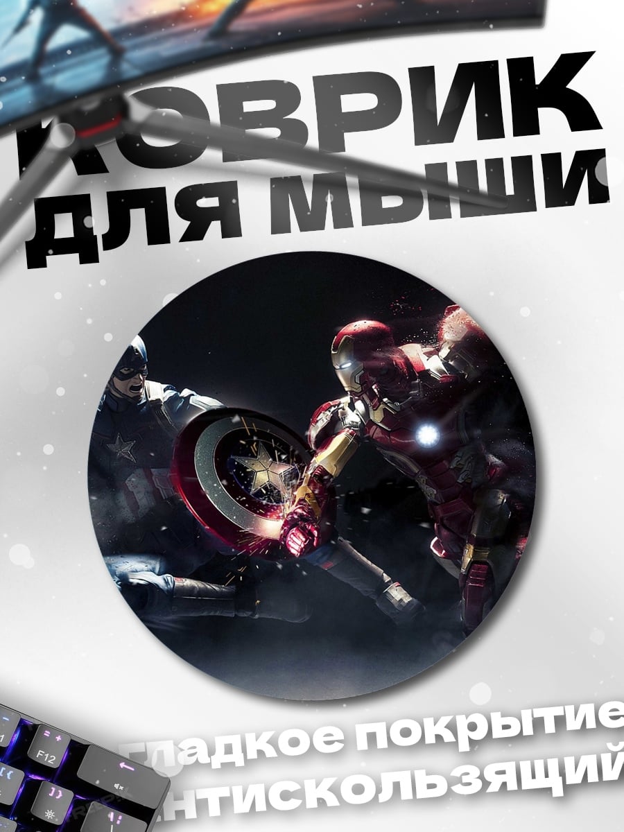 Коврик круглый Капитан Америка Железный Человек