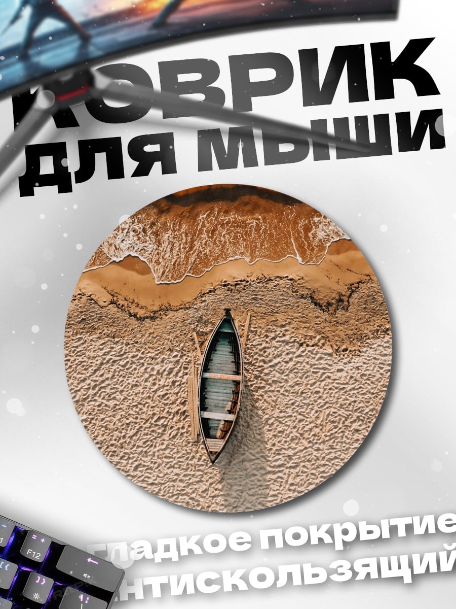 Коврик круглый Лодка на песке