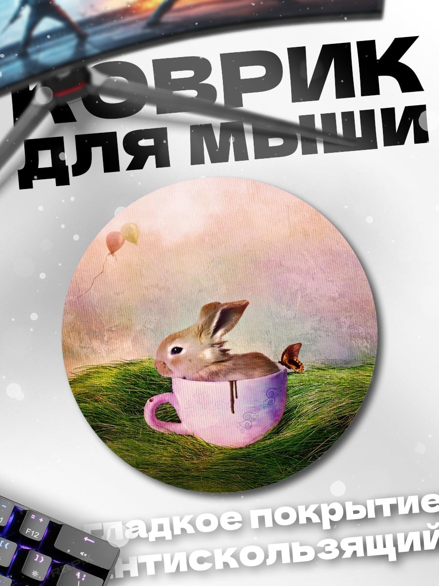 Коврик круглый Кролик в чашке