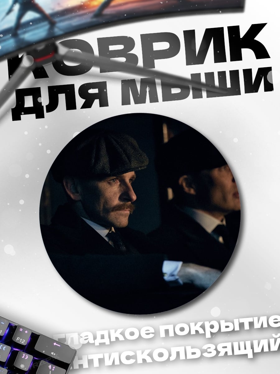 Коврик круглый Джентльмены в авто