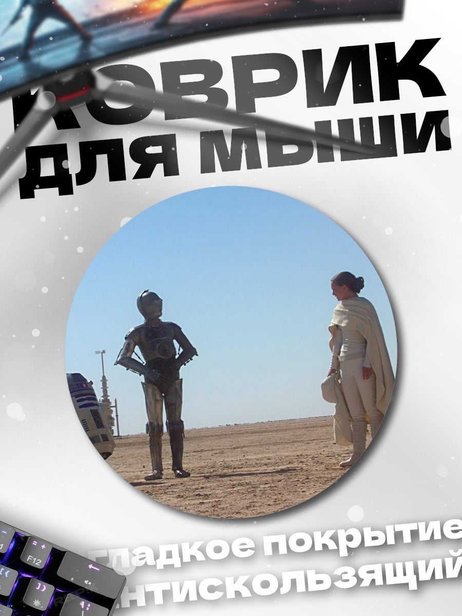 Коврик круглый Звездные войны