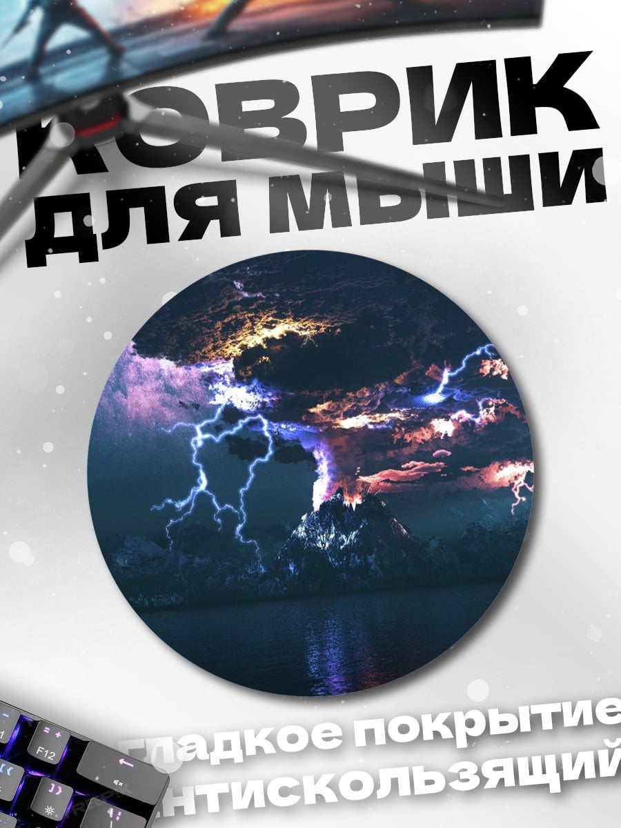 Коврик круглый Гроза над водой