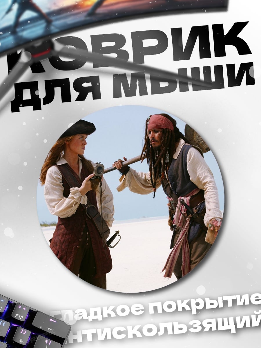 Коврик круглый Пираты Карибского моря
