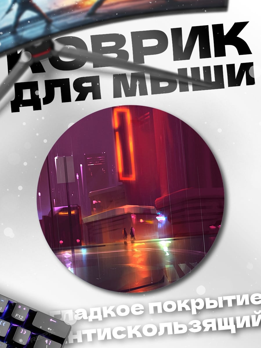 Коврик круглый Неоновый город