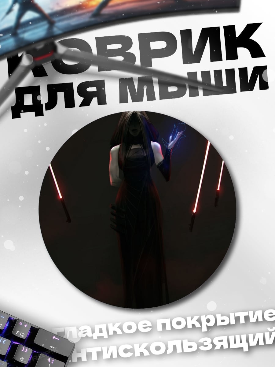 Коврик круглый Сила тьмы