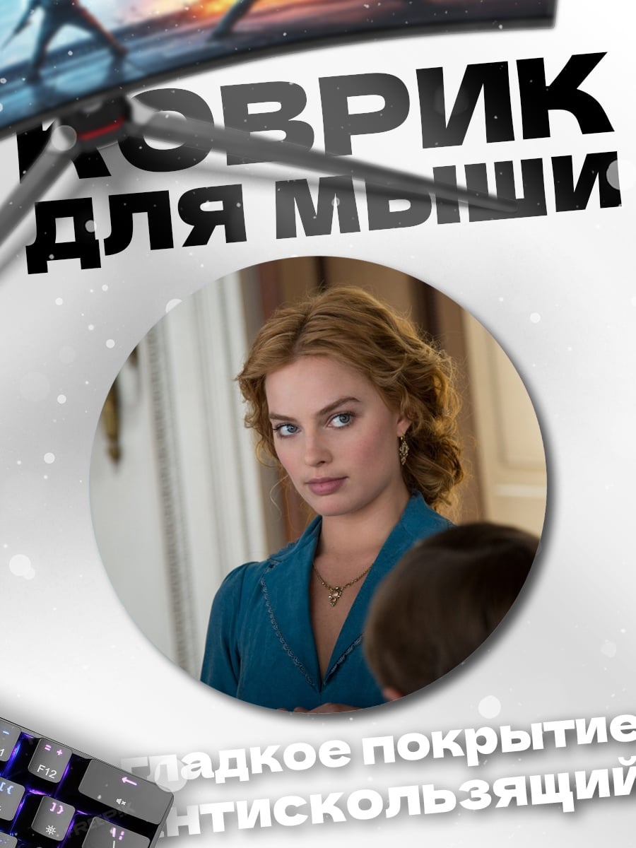 Коврик круглый Марго Робби взгляд
