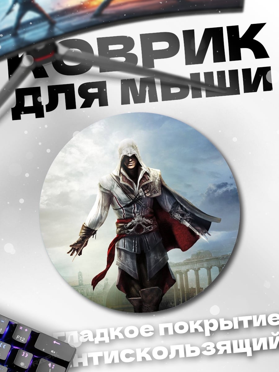 Коврик круглый Ассасин в капюшоне