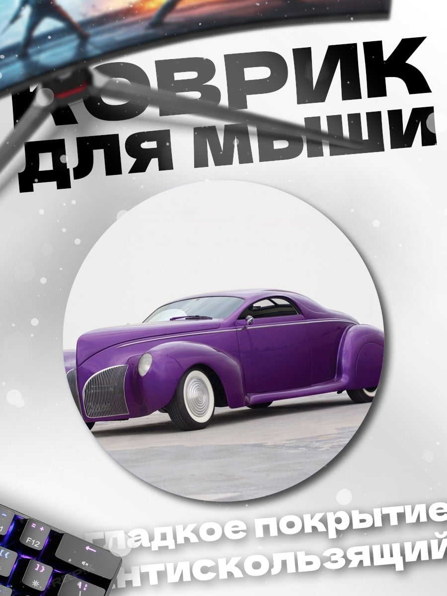 Коврик круглый Фиолетовый ретро автомобиль