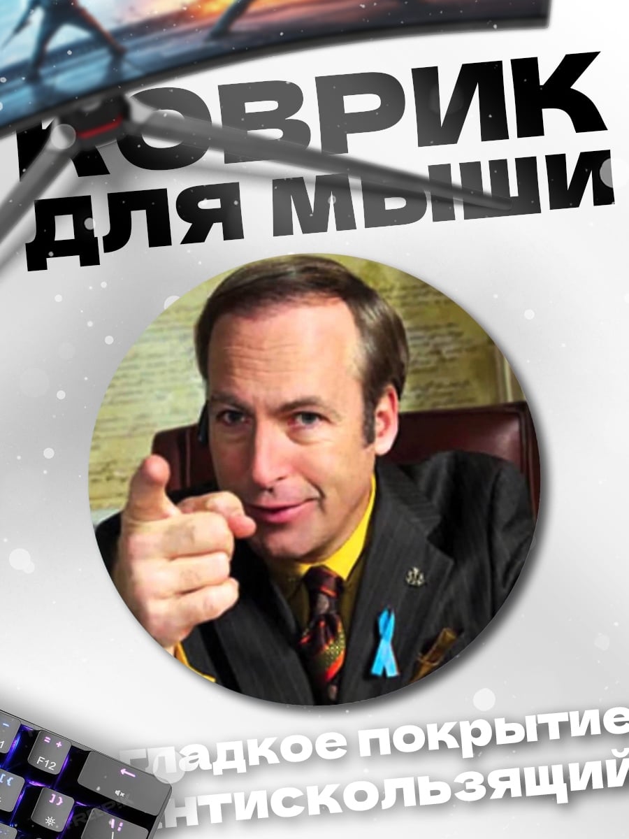 Коврик круглый Адвокат Сол Гудман