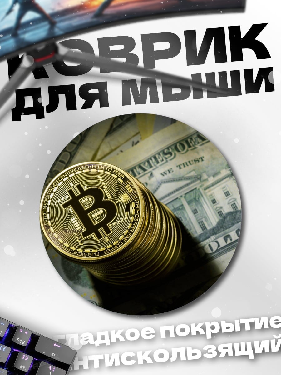 Коврик круглый Биткоин на долларах
