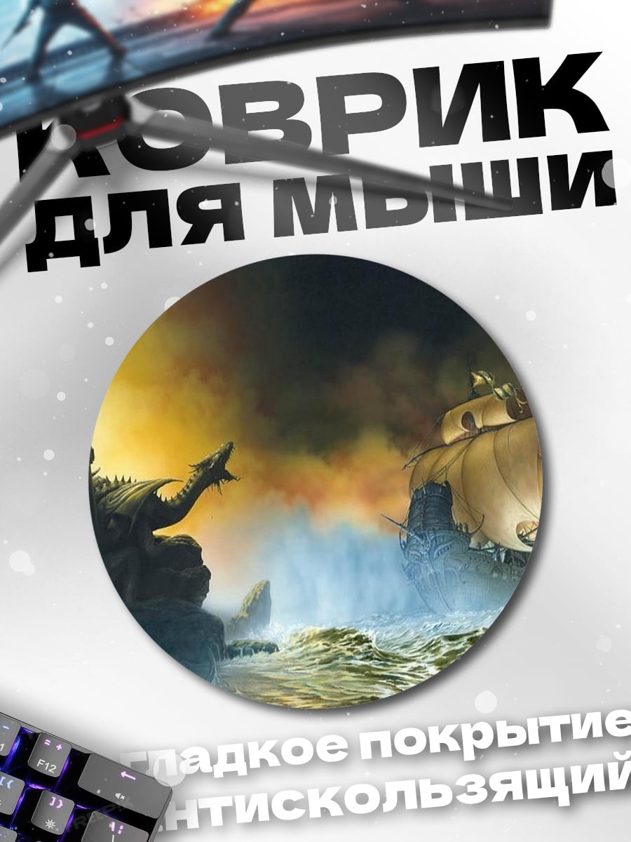 Коврик круглый Дракон и корабль