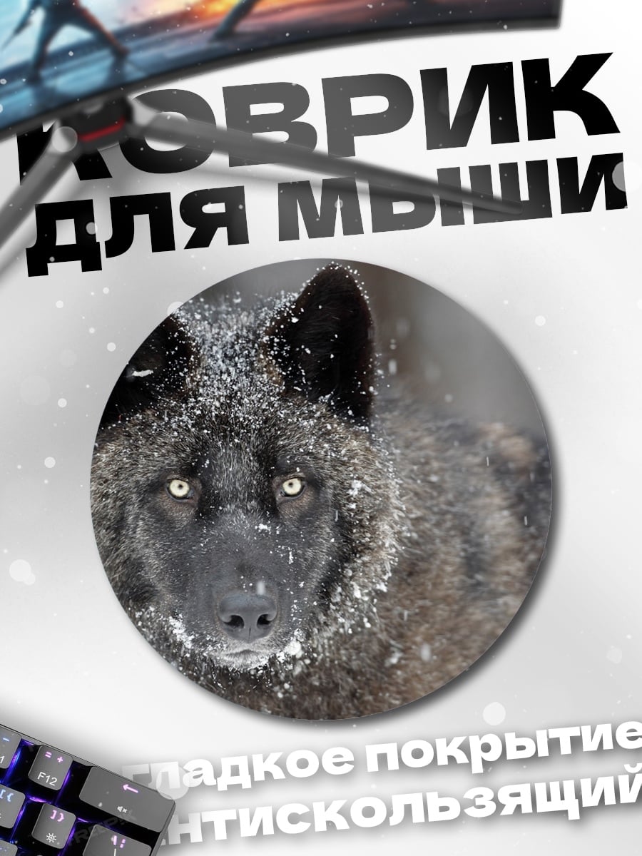 Коврик круглый Черный волк зимой