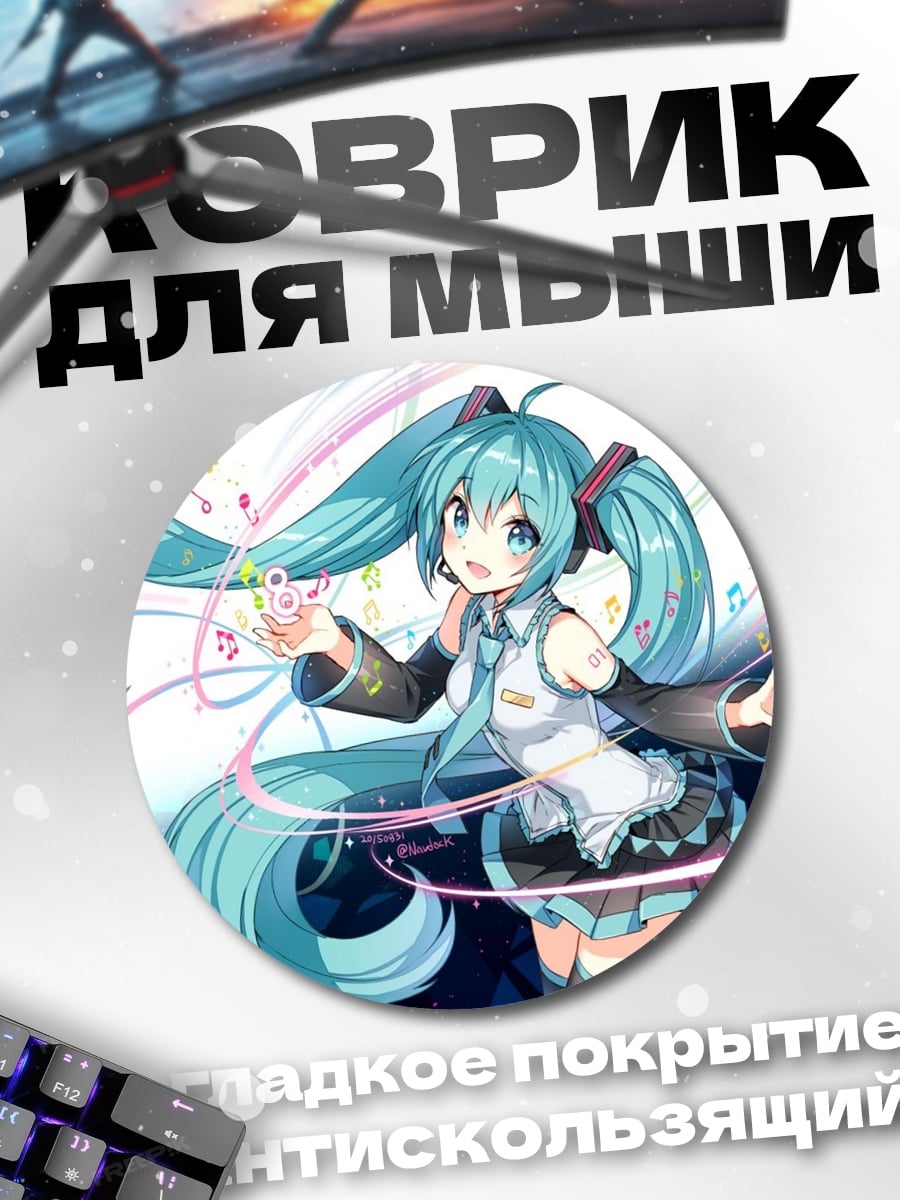 Коврик круглый Мику поет песню