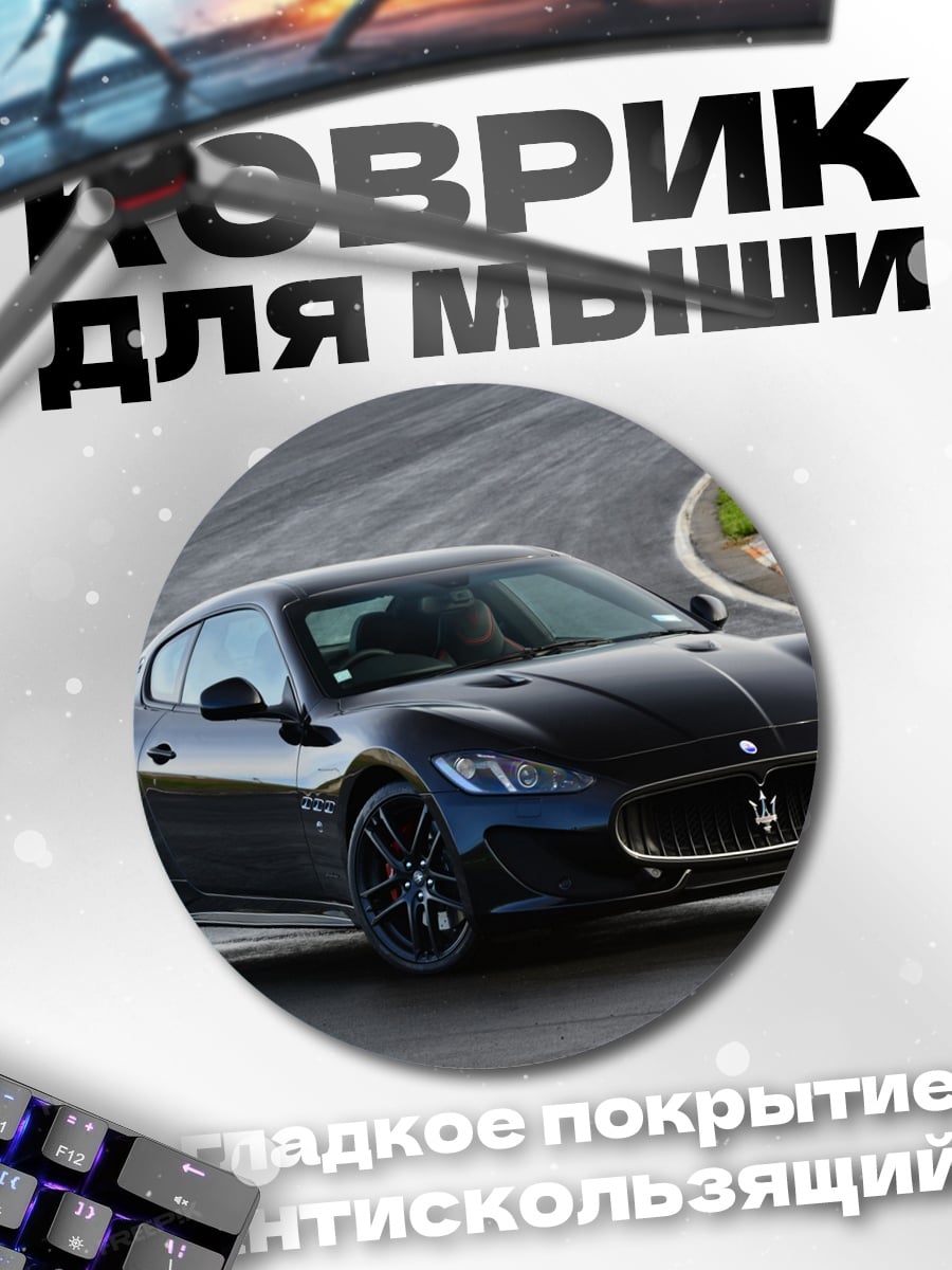 Коврик круглый Черное спортивное купе