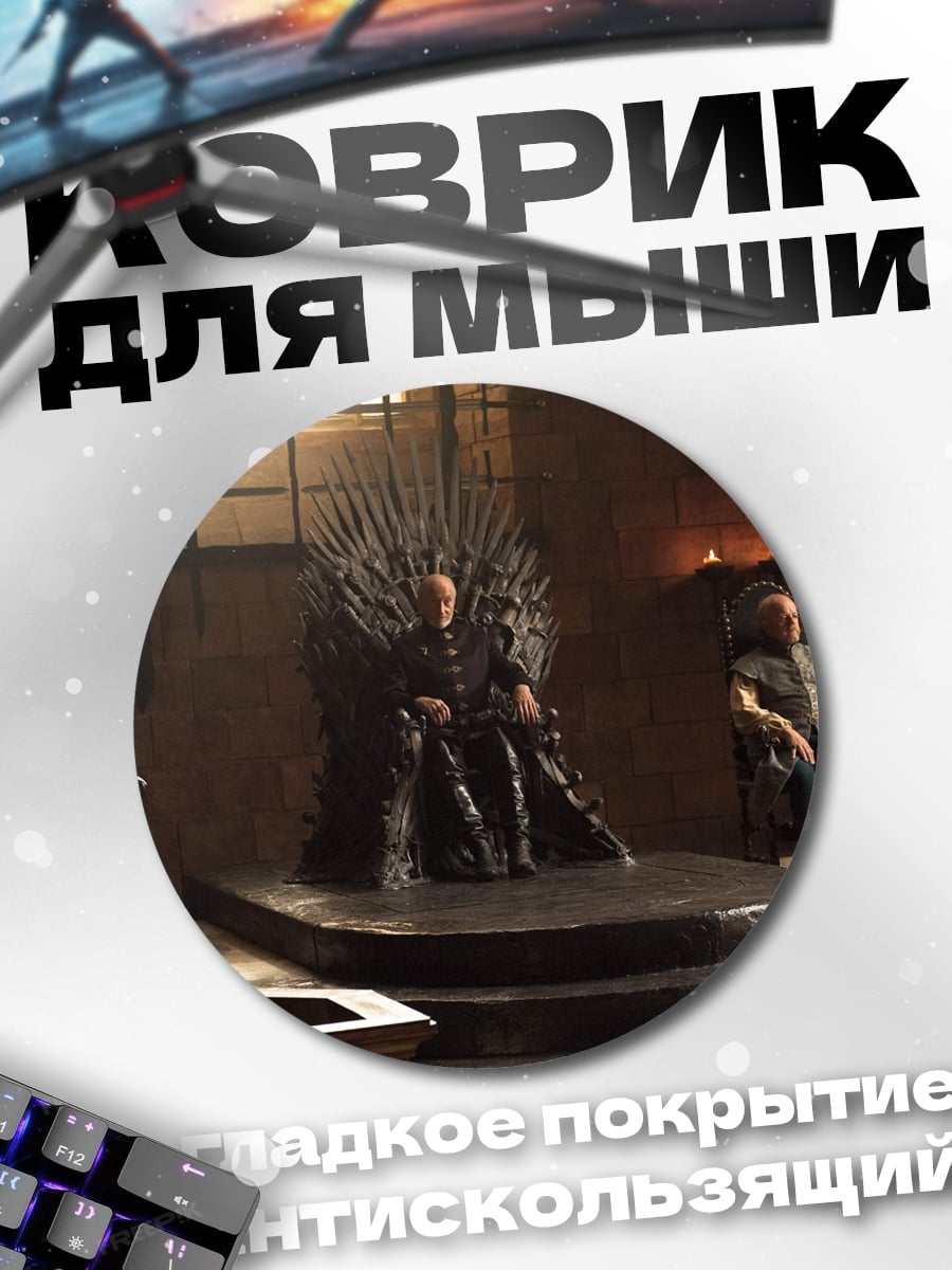 Коврик круглый Железный трон правителя