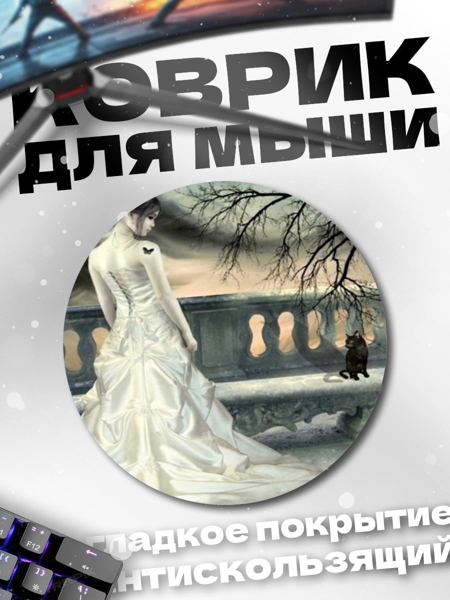 Коврик круглый Невеста и филин