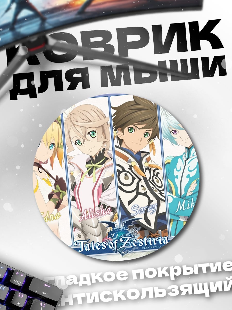 Коврик круглый Tales of Zestiria персонажи