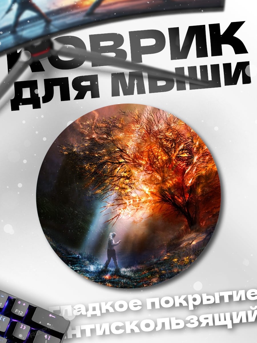 Коврик круглый Древо жизни в огне