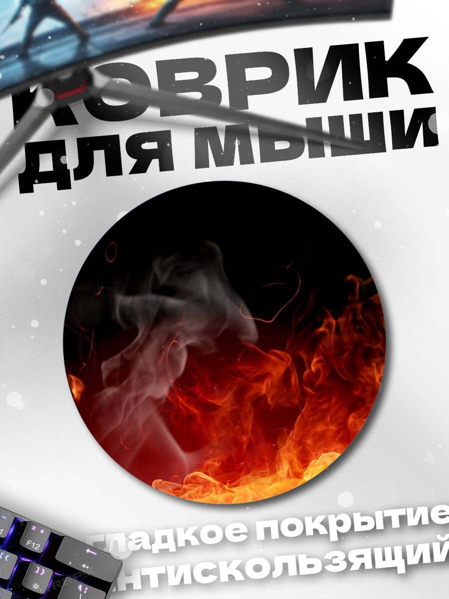 Коврик круглый Яркое пламя