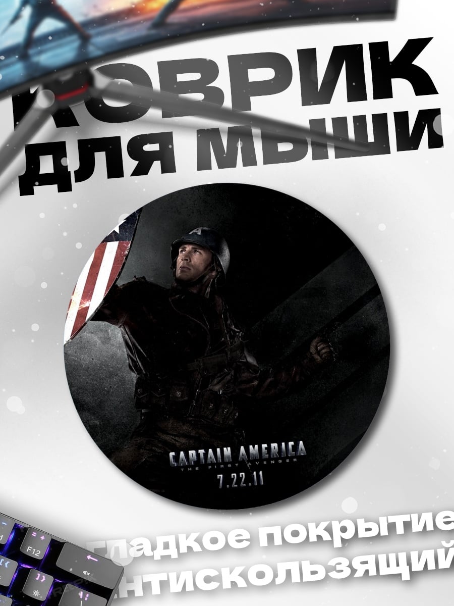 Коврик круглый Капитан Америка