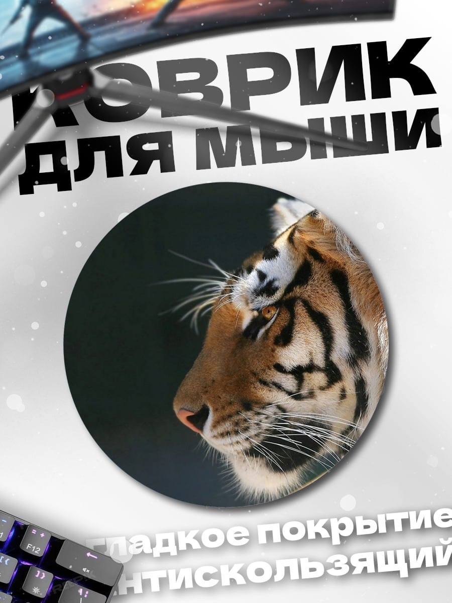 Коврик круглый Тигр в профиль