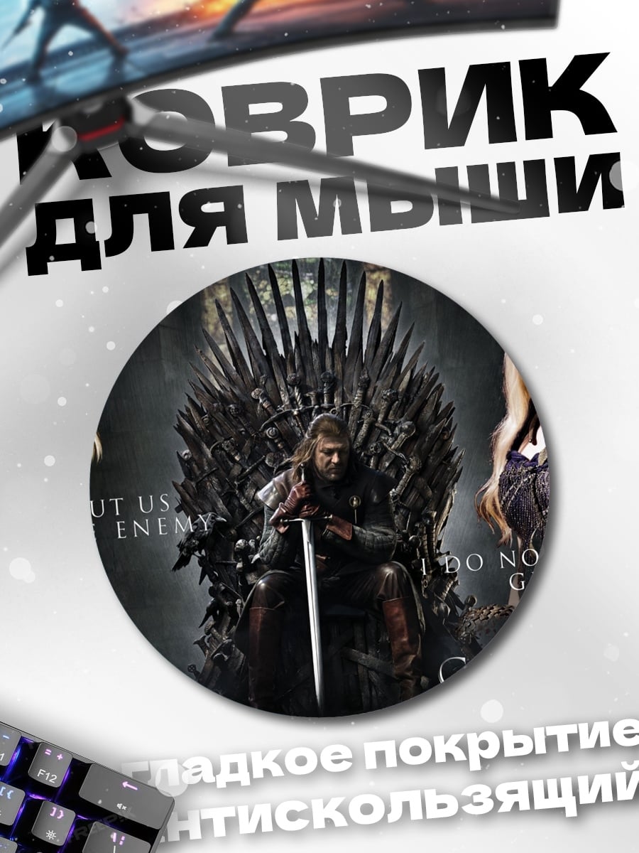 Коврик круглый Игра Престолов