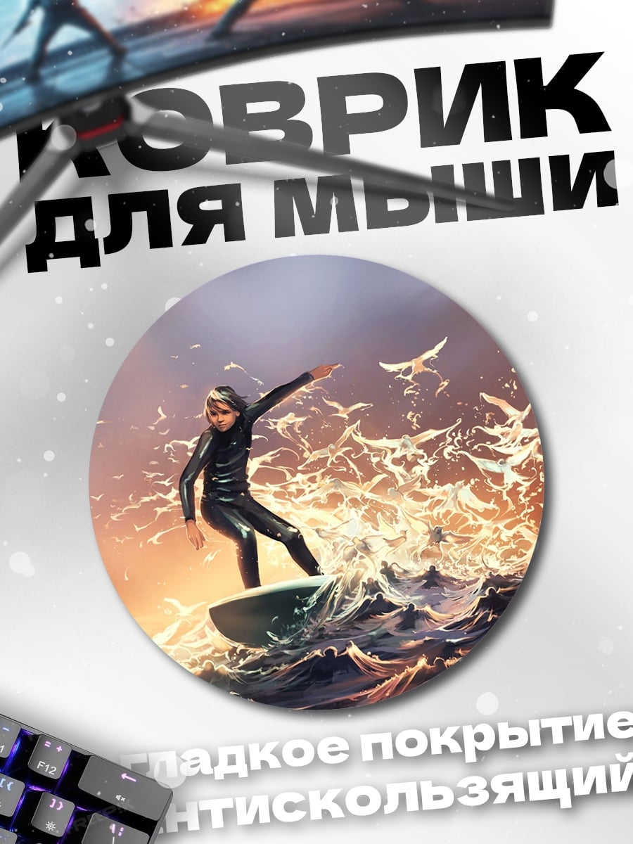 Коврик круглый Серфер на волне