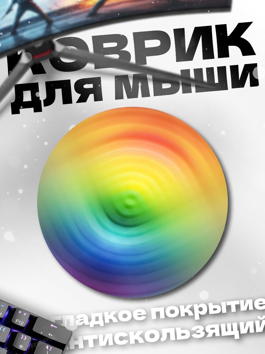 Коврик круглый Радужный вихрь