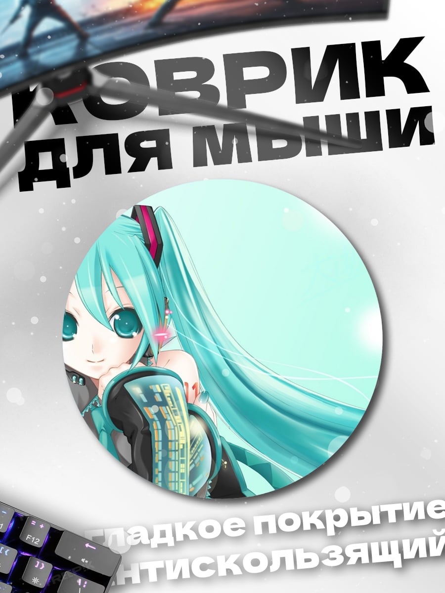 Коврик круглый Мику Хацунэ