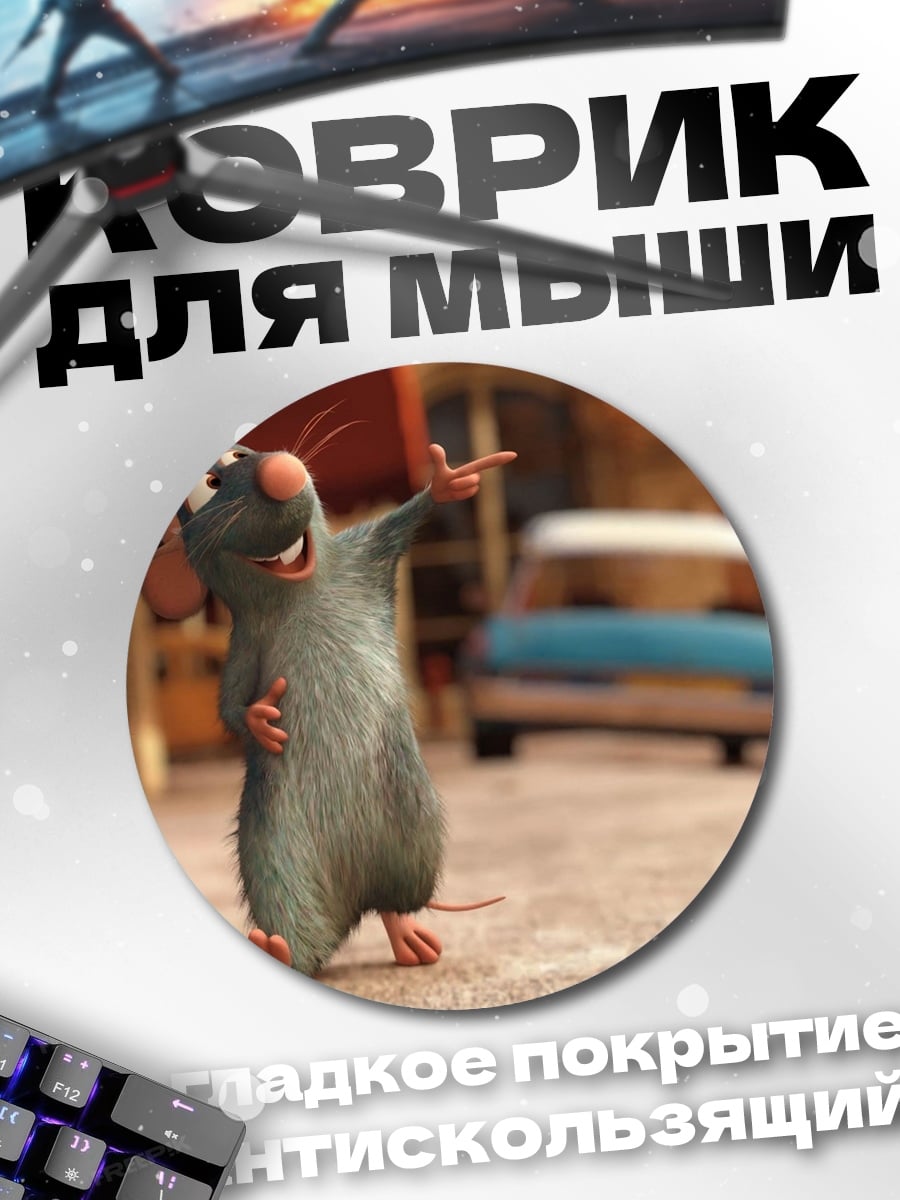 Коврик круглый Крыса на улице