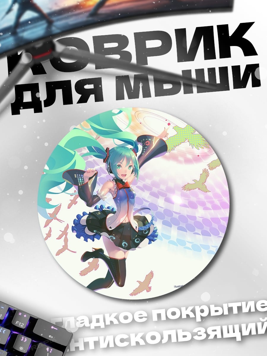 Коврик круглый Мику летит