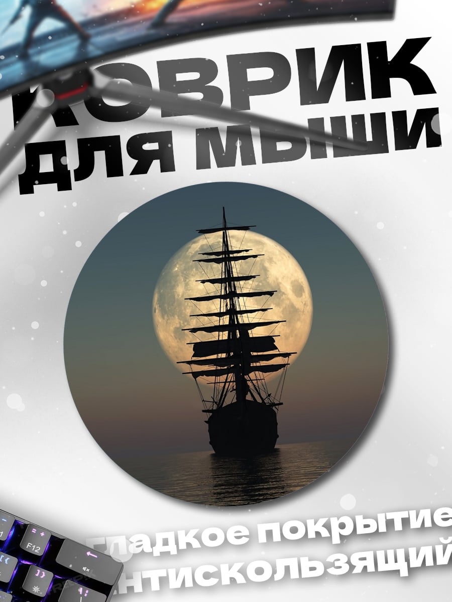 Коврик круглый Корабль в луне