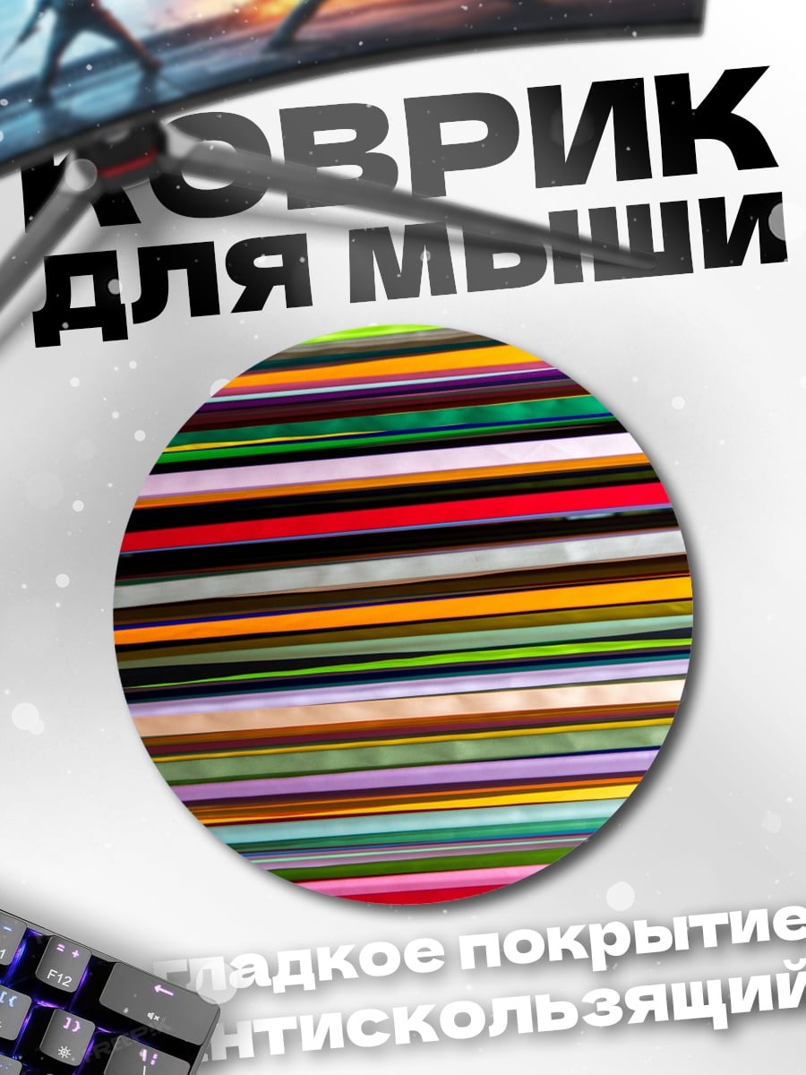 Коврик круглый Цветные полосы