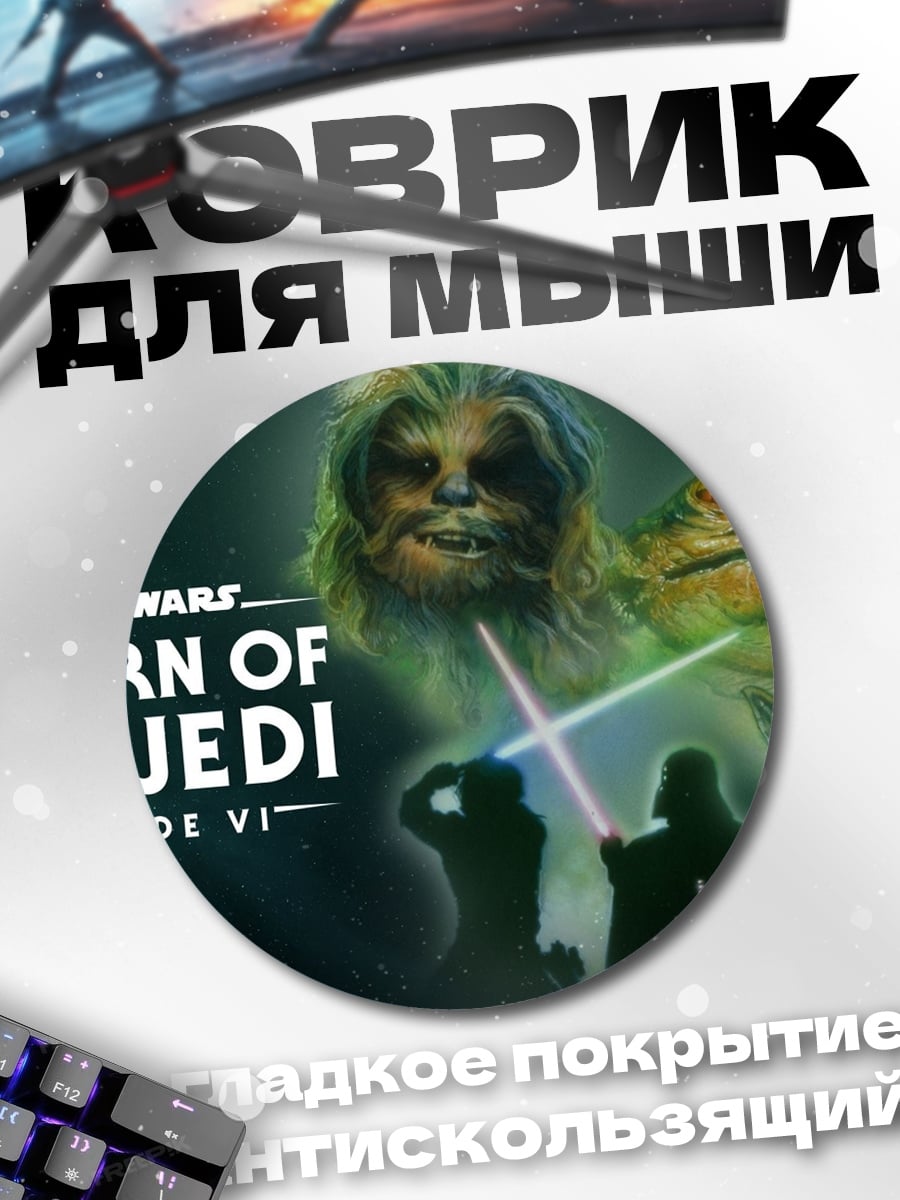 Коврик круглый Возвращение джедая
