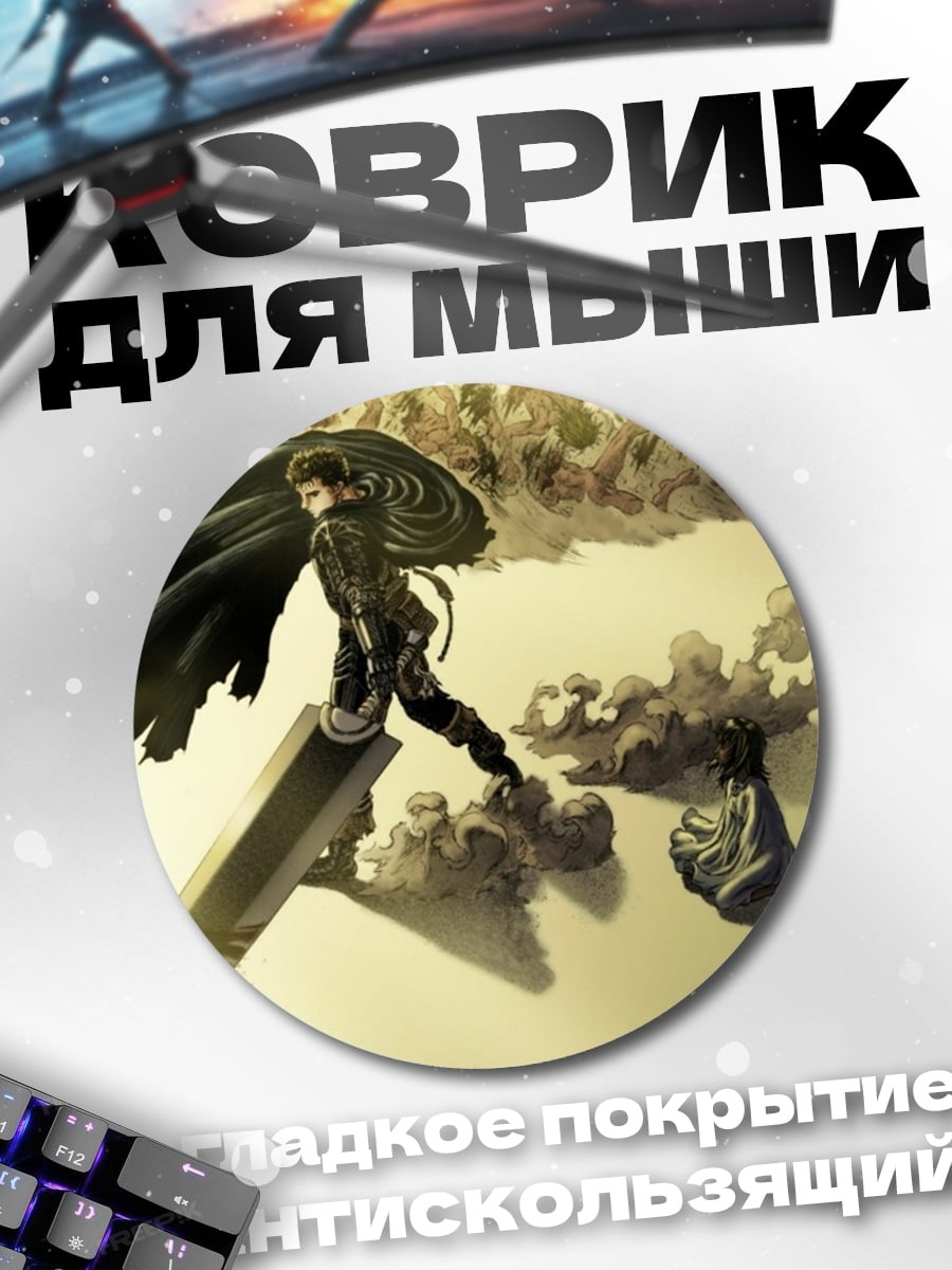 Коврик круглый Гатс Черный мечник