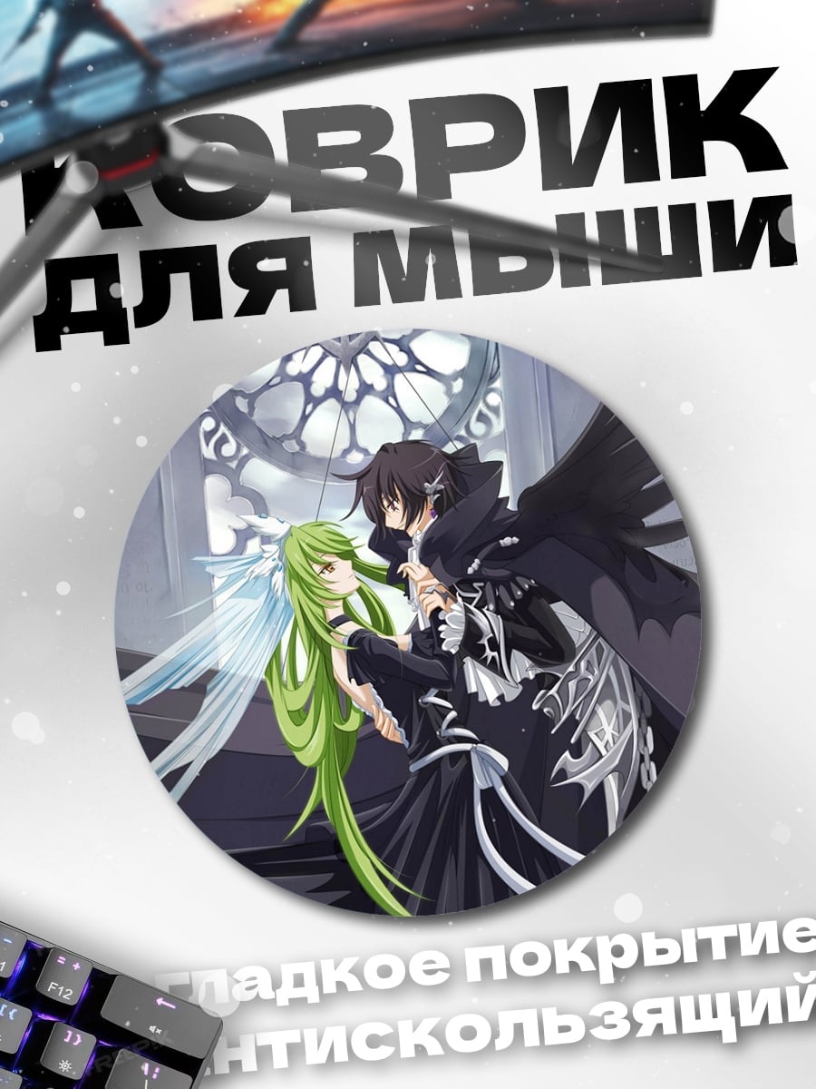 Коврик круглый Лелуш и С.С.