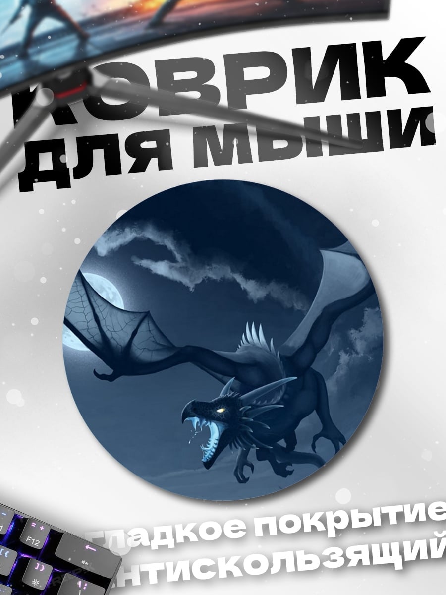 Коврик круглый Ночной дракон
