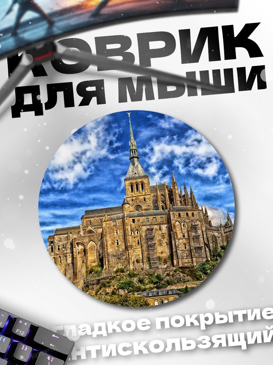 Коврик круглый Мон-Сен-Мишель