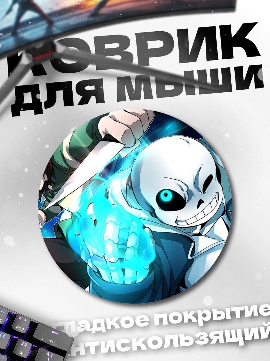 Коврик круглый Санс против Чары