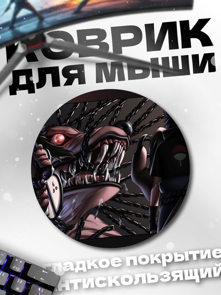 Коврик круглый Саске против Биджу