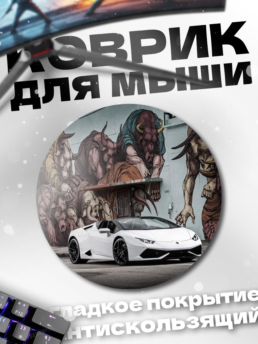Коврик круглый белый спорткар у стены