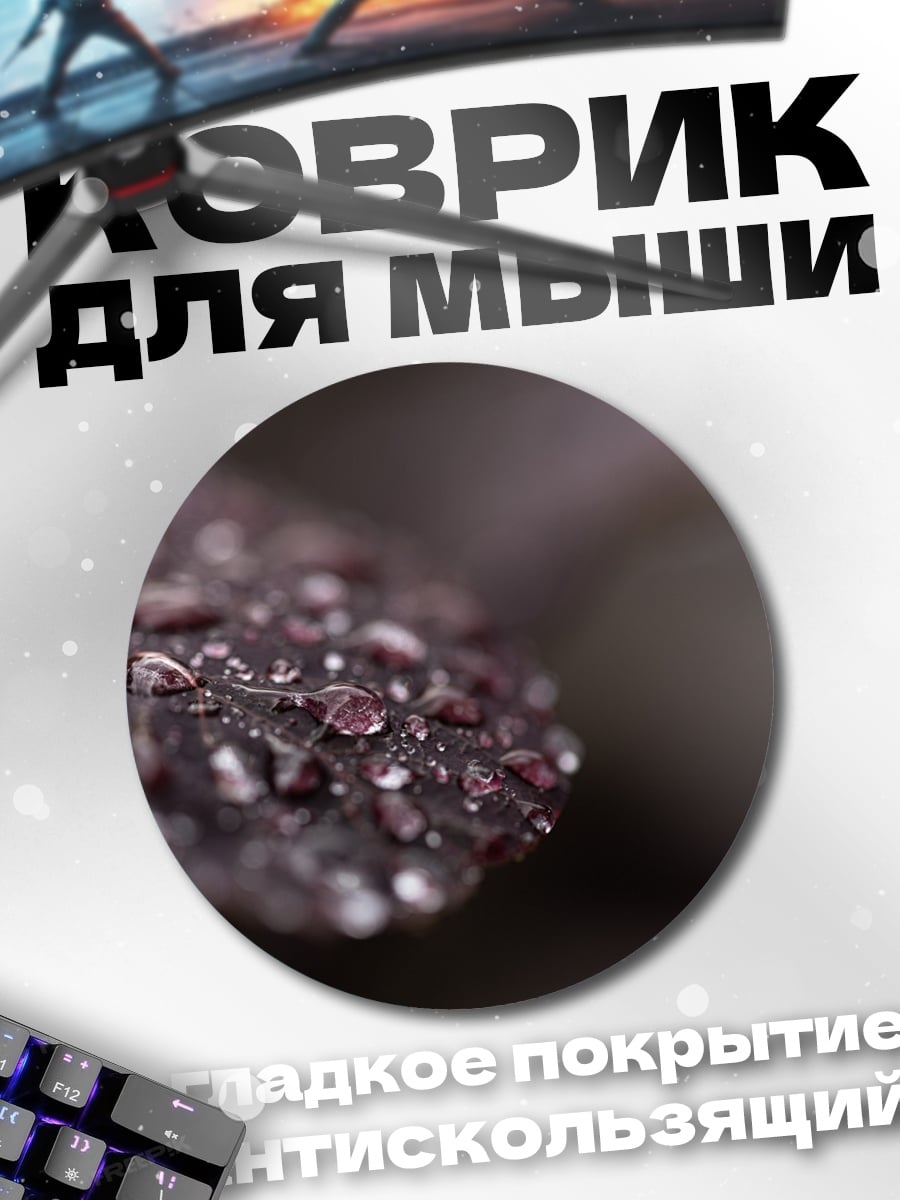 Коврик круглый капли на лепестке
