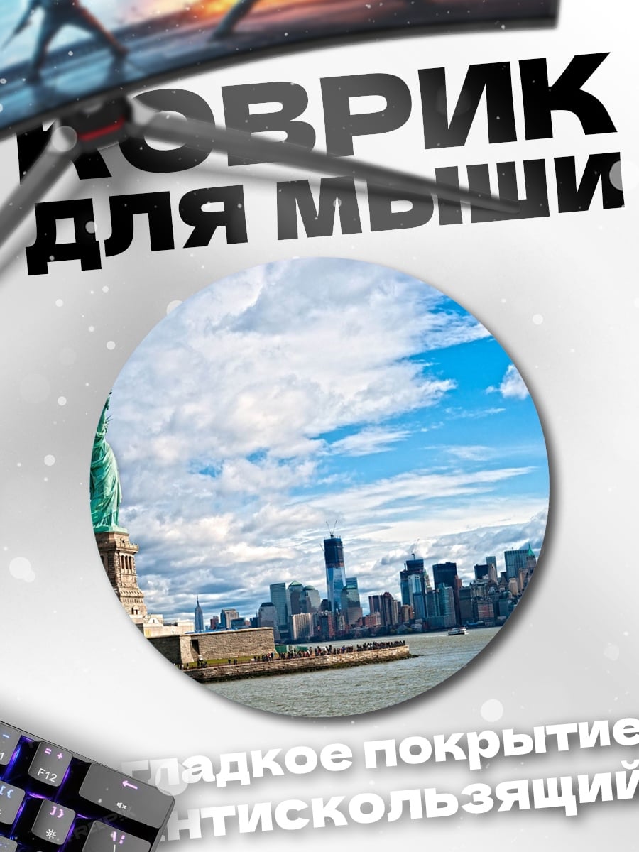 Коврик круглый статуя свободы нью-йорк
