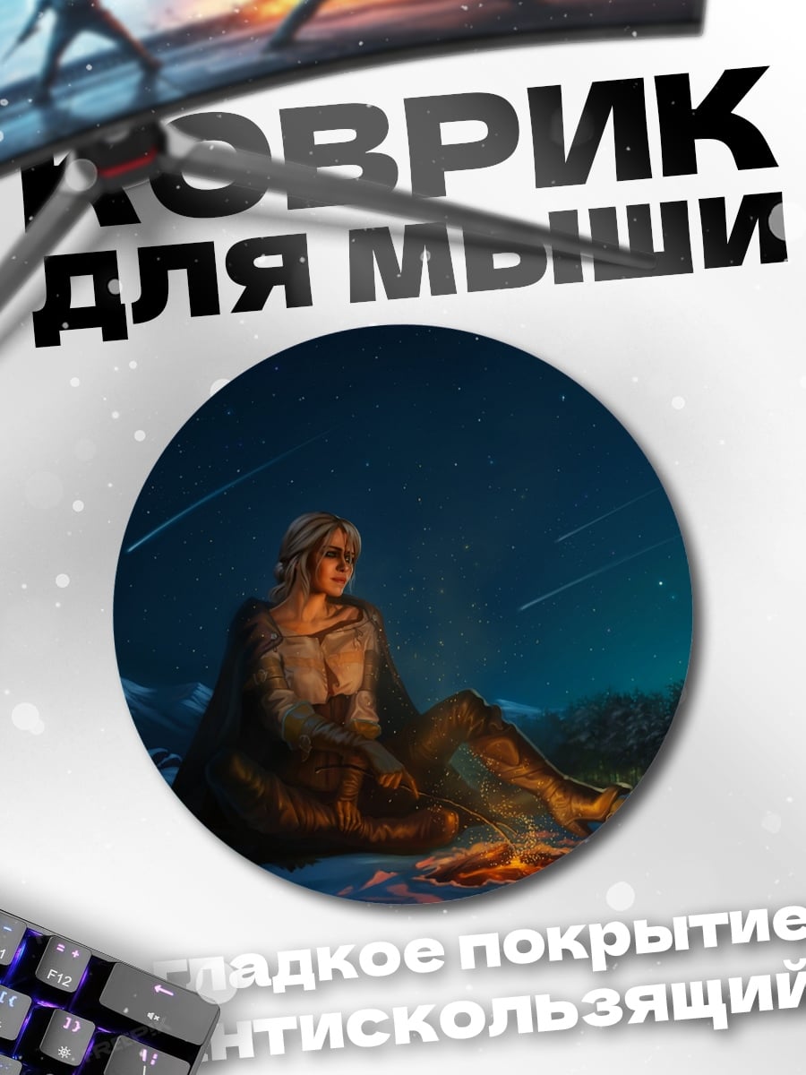Коврик круглый девушка у костра