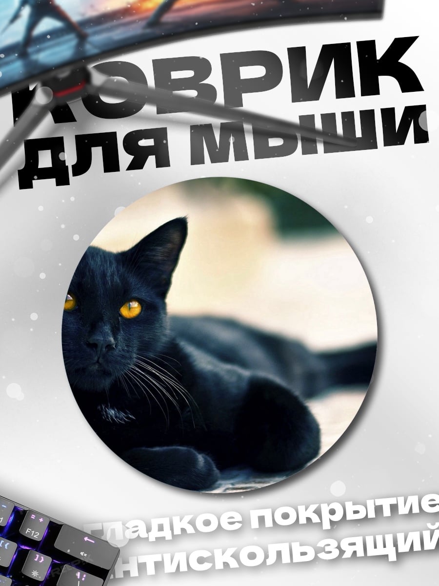 Коврик круглый черный кот желтые глаза