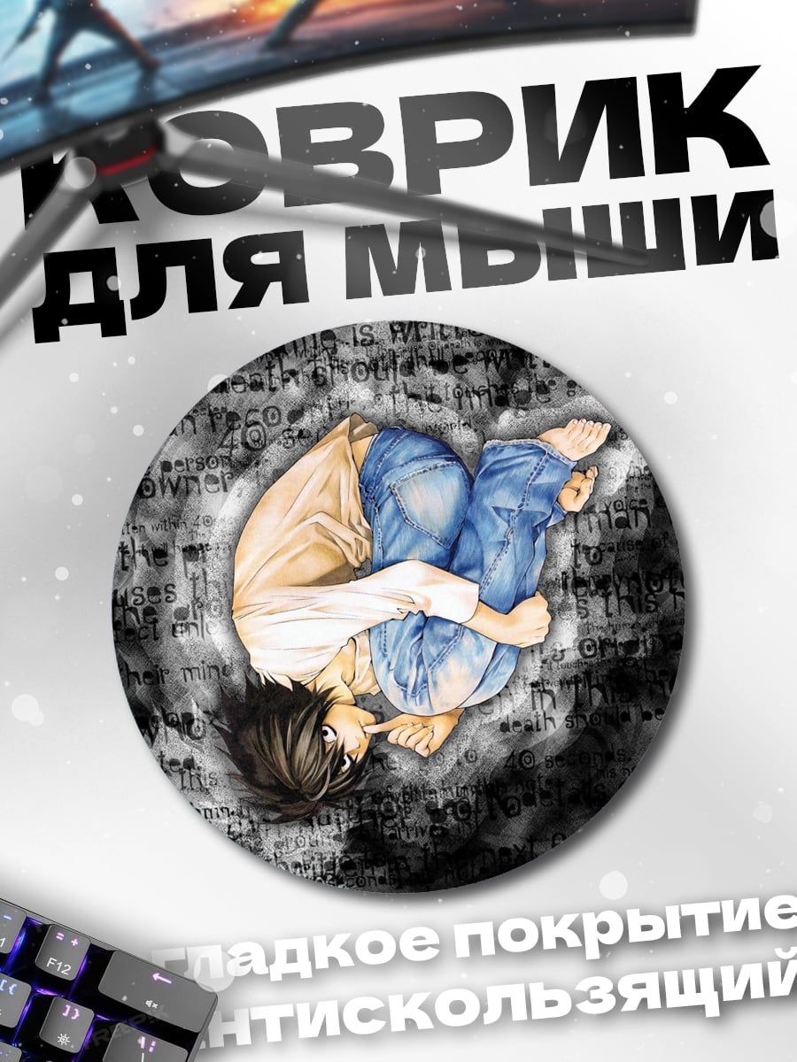 Коврик круглый персонаж L смерть
