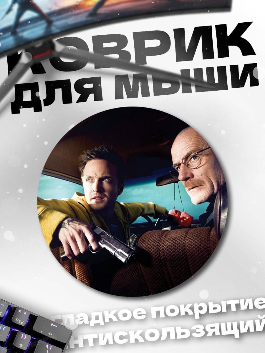 Коврик круглый во все тяжкие